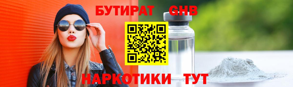 БУТИРАТ GHB Оренбург