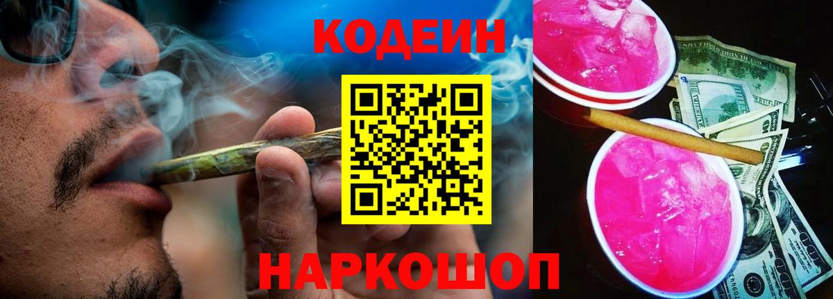 Кодеин Purple Drank Оренбург